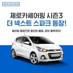 쏘카, 제로카셰어링 시즌3…더 넥스트 스파크 프로모션 진행