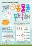 경기북부육아종합지원센터, 얘들아 동물을 부탁해 행사 개최