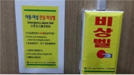 제주시, 여성용 공중화장실 안심비상벨 설치