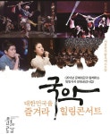 오정해&홍경민『국악 힐링콘서트』개최