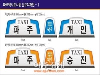 파주시 브랜드택시 표시등 교체 사업