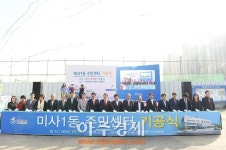 하남시 미사1동 주민센터 기공식 첫삽 떠