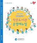 작은도서관의 길라잡이…인천시 작은도서관 운영매뉴얼 발간