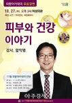의왕시 피부과 의사 함익병씨 초청 강연