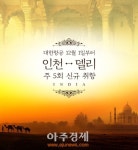 대한항공, 인도 델리 주5회 신규취항…12월1일부터