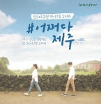 이니스프리, SNS 드라마 어쩌다 제주 첫 방송