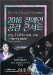 군산시, 함께 느끼고 공감하는 ‘2016 장애인공감콘서트’ 개최