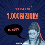 도떼기마켓, 핼러윈데이 맞아 1000원 득템 레이스 진행