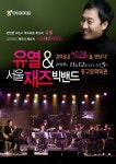 유열 & 서울 재즈빅밴드 콘서트