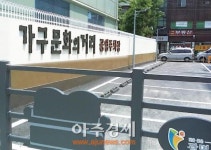 광명시, 가구문화의 거리 주차장 건강증진센터 조성