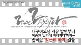 [아잼 이슈] 대구여고생 자유 발언부터 이승환 길가에 버려지다까지…전국은 박근혜 하야 열풍