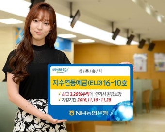 NH농협은행, 최고 3.26% 수익 '지수연동예금 16-10호' 출시