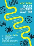 국립아시아문화전당, 미디어아티스트와 함께 하는 청소년 대상 미디어창작체험 강좌 운영