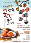 충남 논산시, 2016 양촌곶감축제 손님맞이 ‘이상무’