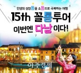 여행박사, 꼴통투어 제 15기 모집