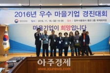 포항노다지마을(주), 행자부 2016년 우수마을기업 경진대회 장려상 수상