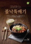 본죽&비빔밥카페, 겨울 신메뉴 불낙뚝배기 출시