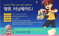 손오공, 연말 맞이 ‘땡큐, 터닝메카드’  수기 공모전 개최