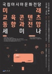 국립아시아문화전당, 10일 미래교육콘텐츠 세미나 및 참여워크숍 개최