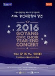 고양시립합창단, 송년음악회 초대