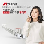 신일산업, ‘신일 충전식 LED 조명 루미르’ 출시