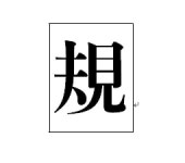 중국 2016년을 정리한다, 올해의 한자는? 규범 규(規)