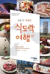 IFEZ 식도락여행 음식점 안내책자 발간