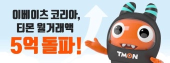 티몬·위메프 '페이백 서비스' 소비자 지갑 열다