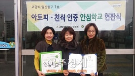 고양시 고봉초등학교, 일산동구 1호 아토피·천식 안심학교 인증