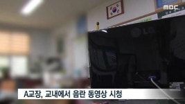 중학교 교장 직위 해제, 교장실서 대놓고 야동보다 지나가던 학생에 딱 걸려