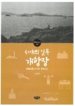인천 길의 시작과 끝에서 만난 개항장의 이야기들!