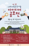 LG하우시스, 나라사랑 공간나눔 아이디어 공모전 개최