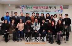 용인시, 보정동 주민자치센터 여성축구교실 첫 운영