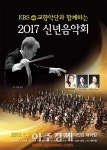 의정부예술의전당, 19일 KBS교향악단 2017 신년음악회 개최