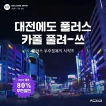 카풀 앱 풀러스, 대전광역시 진출…적극적인 지역확장 나선다