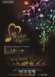 한미약품, 제5회 빛의소리 나눔콘서트 연다