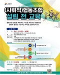 시흥시, (사회적)협동조합 설립 전 교육 수강생 모집