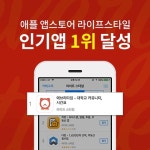 에브리타임, 앱스토어 라이프 스타일 부문 1위 기록