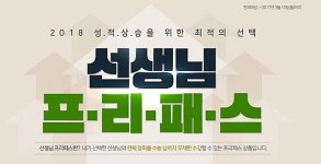 대성마이맥, ‘2018 선생님 프리패스’ 출시
