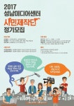 성남문화재단 <2017 시민제작단> 정기모집