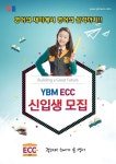 YBM ECC, 3월 신규생 모집..어린이영어 신학기 개강