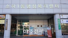 광명시 소하1동 동 복지허브화 선도지역 선정