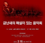 세종시문화재단, 3월 공연 금난새의 해설 있는 음악회