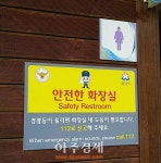 성남시 공원 내 여자화장실 응급비상벨 확대 설치 