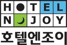 호텔엔조이 24시간 내내 카카오톡 상담 받으세요