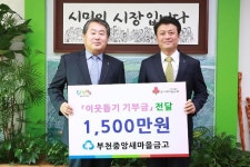 부천중앙새마을금고‘통 큰 나눔’실천