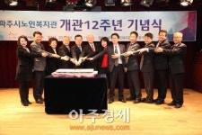파주시, 노인복지관 개관 12주년 기념식 개최