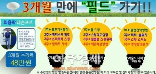 연천군 청산골프연습장, 3개월 만에 필드가기 레슨 프로그램 개설