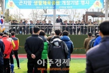 광주시 곤지암 생활체육공원 개장