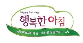 세종시 농특산물 공동브랜드 행복한아침 탈바꿈